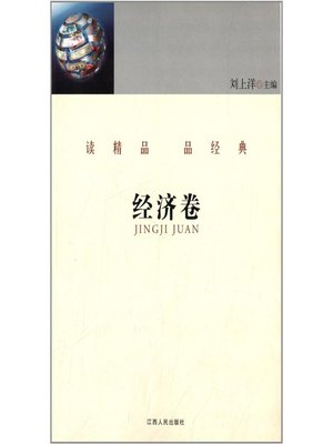 cover image of 读精品 品经典 经济卷 Read the fine and classical articles Economy Volume